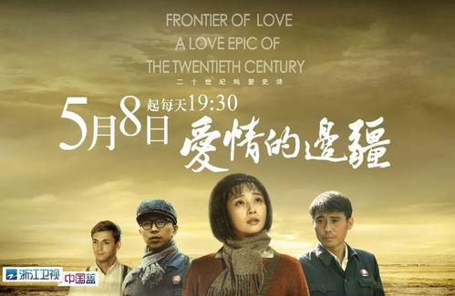 爱情的边疆 (2018),爱情边疆2018深情演绎