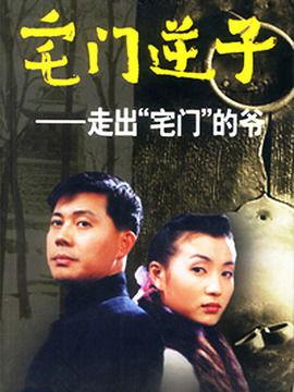 宅门逆子,一代名门后裔的逆袭之路