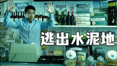 逃出水泥地,一场惊心动魄的逃亡之旅