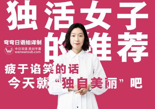 独活女子的推荐4,探寻生活之美，品味独特人生