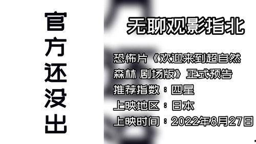 欢迎来到超自然森林 剧场版,超自然森林剧场版揭秘之旅