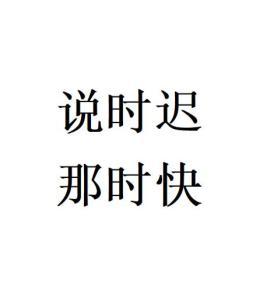 说时迟那时快