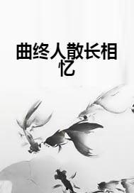 旧颜却不识(曲终人亦散),一场错过的重逢